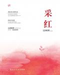 采红小说阅读