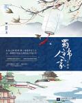 蜀锦人家小说阅读