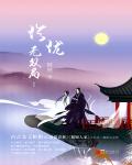 珍珑·无双局小说阅读