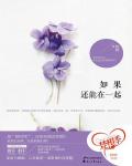 如果还能在一起小说阅读