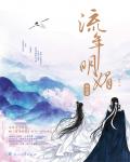流年明媚·相思谋小说阅读