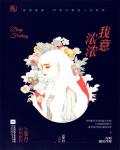 我意浓浓小说阅读