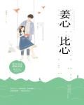 姜心比心小说阅读