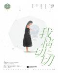 我情切切小说阅读