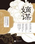 嫡谋小说阅读
