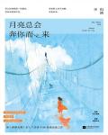 月亮总会奔你而来小说阅读