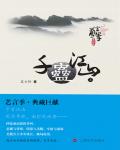 千蛊江山小说阅读