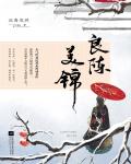 良陈美锦小说阅读