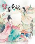 贤妻多娇小说阅读