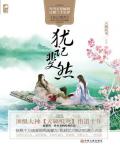犹记斐然小说阅读