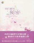 我们都有秘密小说阅读