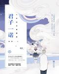 君子一诺小说阅读