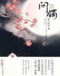 问镯小说阅读