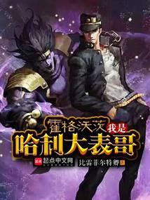 霍格沃茨：我是哈利大表哥小说阅读