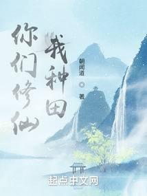 你们修仙，我种田小说阅读
