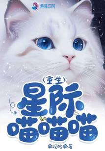 重生星际喵喵喵小说阅读