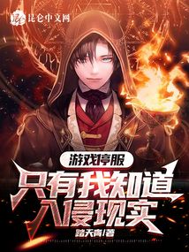 游戏停服，只有我知道入侵现实小说阅读