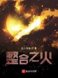 明日方舟之整合之火小说阅读
