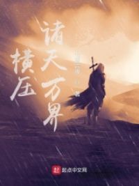 横压诸天万界小说阅读