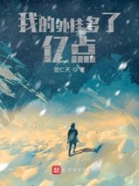 我的外挂多了亿点小说阅读