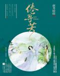 倦寻芳小说阅读