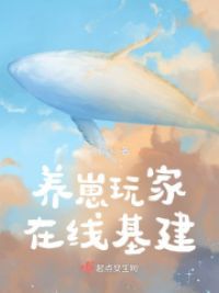 养崽玩家在线基建小说阅读