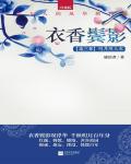 衣香鬓影3·明月照人来小说阅读