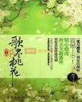 歌尽桃花小说阅读