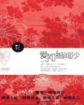 爱如指间沙小说阅读