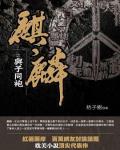 麒麟小说阅读