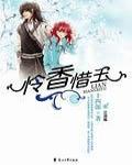 怜香惜玉录（穿越版）小说阅读