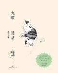 九歌·绿衣小说阅读