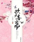 欢天喜帝小说阅读