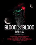Blood X Blood小说阅读