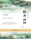 犹待昭阳小说阅读