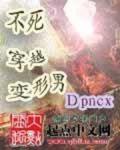 不死穿越变形男小说阅读