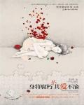 身将腐朽，其爱不渝小说阅读