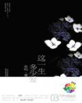 这一生多少爱小说阅读
