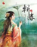 斩春小说阅读