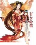 有女舜华小说阅读