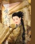 一鸣天下小说阅读