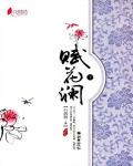 赋花澜小说阅读