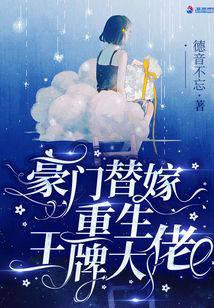 豪门替嫁：重生王牌大佬小说阅读