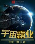 宇宙霸业小说阅读
