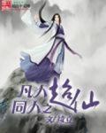 凡人同人之超仙小说阅读