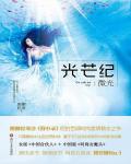 光芒纪1·微光小说阅读