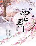 西出玉门小说阅读