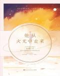 他从火光中走来小说阅读
