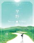 挚野小说阅读