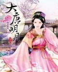 大唐明月小说阅读